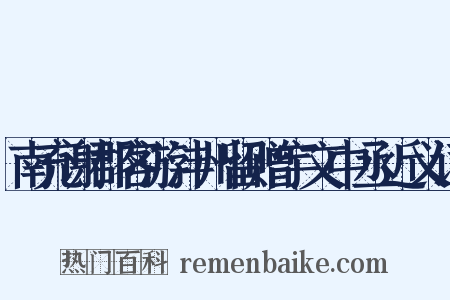 南充谢郡客游沣州留赠宇文中丞近义词是什么意思的图片